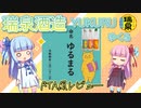 【ボイスロイド解説】　瑞泉酒造　新商品「YUKURU」レビュー