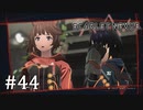 【ゆっくり実況】SCARLET NEXUS その44