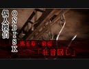 偶人探偵ONDISK　第五幕・前編「狂言回し」