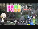 【VOICEROID車載】問題児たちが京都から欧州バイクで来るそうですよ？#10【エデン林道】