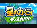 【実況】カービィの異世界制覇の旅　part01【星のカービィ ディスカバリー】