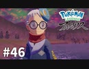【ゆっくり実況】Pokémon LEGENDS アルセウス その46