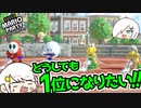 【2人実況】仲間いるけど、どうしても１位になりたい！！【スーパーマリオパーティ】＃４