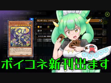 【遊戯王マスターデュエル】ボイコネ2の新刊をリリースして特殊召喚されたドラゴンメイド・ズンダ【VOICEVOX実況】