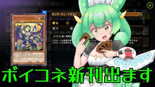 【遊戯王マスターデュエル】ボイコネ2の新刊をリリースして特殊召喚されたドラゴンメイド・ズンダ【VOICEVOX実況】
