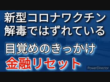 新型コロナワクチンを解毒するとの意識では足りない、生物学的製剤だから。＋ 日本における目覚めのステップは世界的な金融リセットからか？