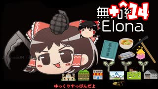 ＋無知なゆっくりがelonaを実況プレイ＋＾１４