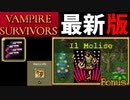 【VAMPIRE SURVIVORS】Moliseで2万コイン稼ぎ手法Ver.364364【ゆっくり実況】