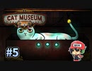 猫と博物館はニャンとホラーなのでしょう【Cat Museum】＃5
