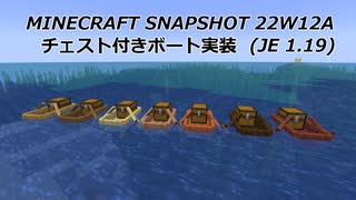 【Minecraft(JE1.19s～)】チェスト付きボートが実装されたよってだけの話