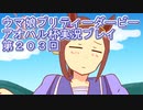 ウマ娘プリティーダービーアオハル杯実況プレイ第２０３回