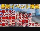コレクションイベントで登場する限定スキンが確定！！新マップ「ドロップオフ」追加に加え「コントロール」が復活！G7も強化来たぞ！最新イベント情報まとめ【APEX LEGENDS/エーペックスレジェンズ】