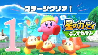 全力で楽しむ星のカービィ【ディスカバリー】Part１