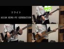 【歌って弾いてみた】リライト / ASIAN KUNG-FU GENERATION