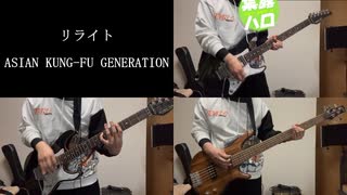 【歌って弾いてみた】リライト / ASIAN KUNG-FU GENERATION