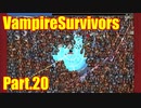 【VampireSurvivors】速度特化【実況】20