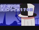 みんなの帽子を手に入れよう【新約・帽子世界】実況プレイ第１７３回
