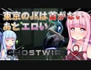 【Ghostwire:Tokyo】#1 琴葉姉妹のゲーミング陰陽師でざっくり東京観光【VOICEROID実況】