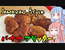 平凡料理人茜、炊ぐ「バナナフリッター」