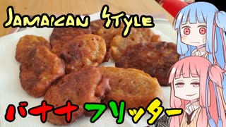 平凡料理人茜、炊ぐ「バナナフリッター」