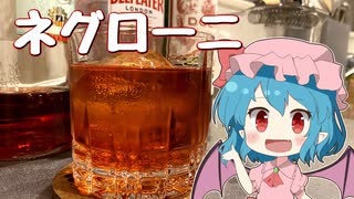 【ゆっくり実況】レミリアが「ネグローニ（Negroni）」を作っていくよ｜ゆっくり料理【東方カクテル】