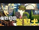 【大逆転裁判2 其の61】ロンドン初の警察犬、その名はトビー【新人Vtuber】