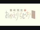 豊崎愛生のおかえりらじお #625(2022.03.24)