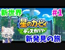 【星のカービィ ディスカバリー】変幻自在の新能力で大冒険 Part1【実況】