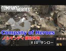 【CoH】キャンペーンその10 サンロー【Company of Heroes】