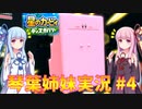 星のカービィ ディスカバリー 琴葉姉妹実況 #4
