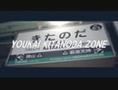 YOUKAI KITANODA ZONE