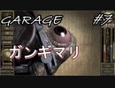 【GARAGEガラージュ】今回まじで大変だった【苦痛】#7