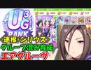 【ウマ娘】グループ混みスピ根性エアグルーヴ育成【UG3ランク】