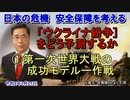 「ウクライナ紛争をどう予測するか①第一次世界大戦の成功モデルー作戦」矢野義昭 AJER2022.3.25(3)