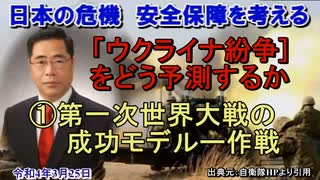 「ウクライナ紛争をどう予測するか①第一次世界大戦の成功モデルー作戦」矢野義昭 AJER2022.3.25(3)