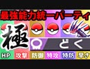 【実況】ポケモン剣盾でたわむれる  禁伝解禁の能力値１位で作る最強の毒統一「極」