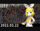 日刊トップテン！VOCALOID＆something【日刊ぼかさん2022.03.22】