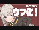 ゆかり先生劇場『ボイスロイド ウマ化』（VOICEROID劇場）