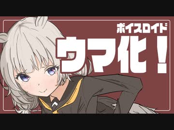 ゆかり先生劇場『ボイスロイド ウマ化』（VOICEROID劇場）
