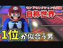 【実況】超絶爆走!!マリオカート8デラックスでたわむれる Part7
