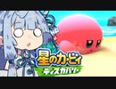 葵「めっちゃかわいい！！！！！！」【星のカービィディスカバリー】