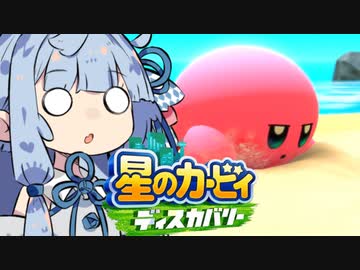 葵「めっちゃかわいい！！！！！！」【星のカービィディスカバリー】