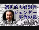 『選択的夫婦別姓③ーーージェンダー平等の罠(前半)』宇山卓栄  AJER2022.3.25(5)