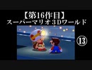 スーパーマリオ３Dワールド実況 part13【ノンケのマリオゲームツアー】