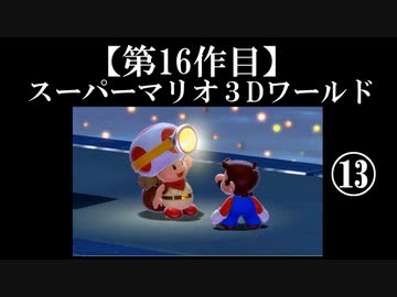 スーパーマリオ３Dワールド実況 part13【ノンケのマリオゲームツアー】