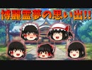 【ゆっくり茶番】博麗霊夢の思い出