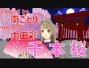 【ことりちゃんが歌って踊る】千本桜【MMDラブライブ！】song by 内田彩