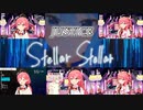 【Full】ちゃんとあわせたすてらすてらStellar Stellar  星街すいせい さくらみこ×５【JUSTICE】
