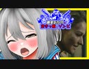【バイオRE:3】　紲星あかりの空きっ腹にゾンビ　PART2