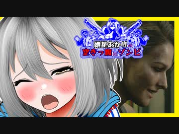 【バイオRE:3】　紲星あかりの空きっ腹にゾンビ　PART2